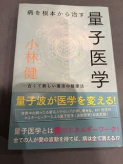 病を根本から治す 量子医学 小林健のサムネイル