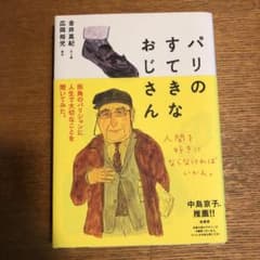 パリのすてきなおじさんのサムネイル