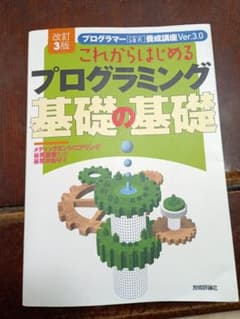 これからはじめるプログラミング 基礎の基礎 改訂3版のサムネイル