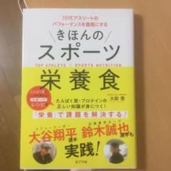 きほんのスポーツ栄養食 10代アスリートのパフォーマンスを最高にするのサムネイル