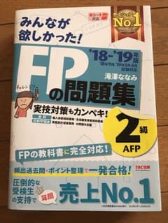 そら◇プロフ必読様専用みんなが欲しかった! FPの問題集2級2018-19年版のサムネイル