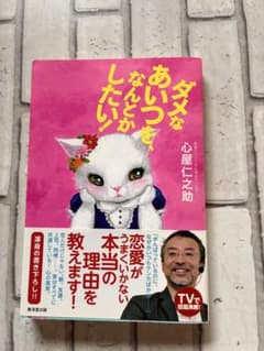 ダメなあいつを、なんとかしたい！ 心屋仁之助 帯付きのサムネイル