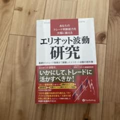 【帯付き】エリオット波動研究のサムネイル