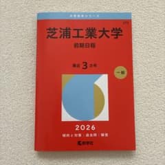芝浦工業大学 前期日程 2026のサムネイル