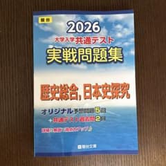 2026 大学入学共通テスト 歴史総合,日本史探究のサムネイル