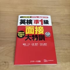 英検準1級 面接大特訓のサムネイル
