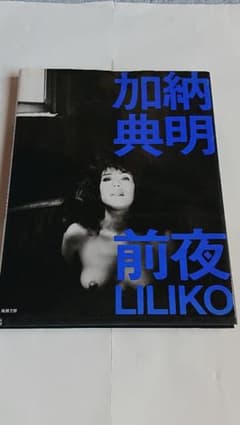 前夜LILIKO―加納典明写真集のサムネイル