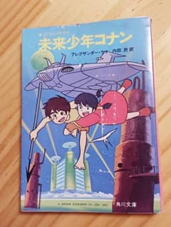 未来少年コナン　小説　初版のサムネイル