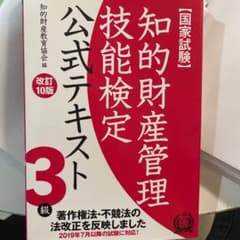 知的財産管理技能検定3級 公式テキスト 10版のサムネイル