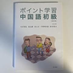 ポイント学習中国語初級のサムネイル