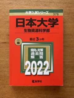 日本大学 生物資源科学部 2022 赤本のサムネイル
