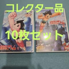 鉄腕アトム DVD 1~10全巻セット Amazon.co.jp: 鉄腕アトム DVD-BOX(1) ～ASTRO BOY～ : 清水マリ, 勝田