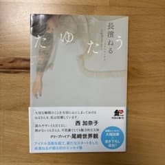 たゆたうのサムネイル