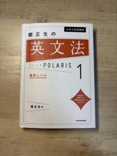 関正生の英文法POLARIS1のサムネイル