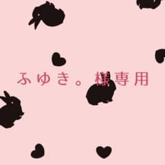 ふゆき。様専用ページのサムネイル