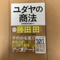 ユダヤの商法のサムネイル
