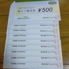 フレンドリー株主優待券  500円×10枚　2021.6.30有効期限のサムネイル