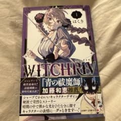 キ*ィ様 WITCHRIV ウィッチリブ 1巻 初版帯付き - メルカリ