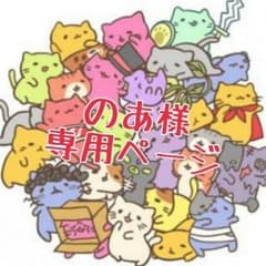 のあ様専用ページのサムネイル