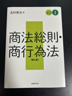 スタンダード商法Ⅰ 商法総則・商行為法 第2版 法律文化社のサムネイル