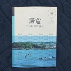 鎌倉 江の島 逗子 葉山  超美品のサムネイル