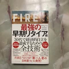 FIRE 最強の早期リタイア術 最速でお金から自由になれる究極メソッドのサムネイル
