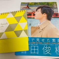 増田俊樹パーソナルBOOK まるごと遊々自適　カレンダー付きのサムネイル