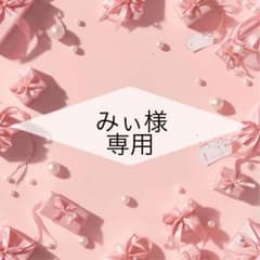 みぃ様 リクエスト　各5枚計15枚のサムネイル