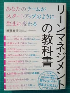 リーンマネジメントの教科書 細野真悟【送料込み】のサムネイル