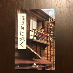 陰日向に咲くのサムネイル