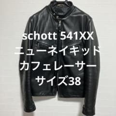 美品 schott 541XX ニューネイキッドカフェレーサー 38 革ジャン