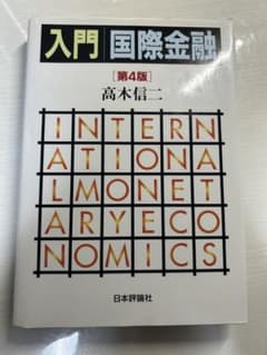 入門 国際金融 第4版 高木信二のサムネイル