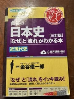 金谷の日本史 三訂版　近現代史のサムネイル