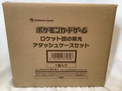 ロケット団の栄光 アタッシュケースセット 新品未開封のサムネイル
