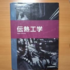 JSMEテキストシリーズ 伝熱工学 日本機械学会のサムネイル
