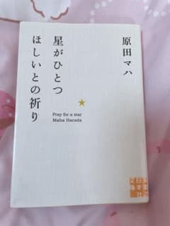原田マハ 星がひとつほしいとの祈りのサムネイル
