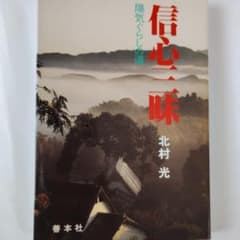 【天理教】信心三昧 北村光著のサムネイル