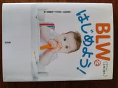 BLWをはじめよう！/帯なしのサムネイル