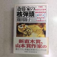 斎藤家の核弾頭のサムネイル