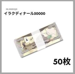 保証書付！！イラク 紙幣 50000 ディナール札 50枚 外貨 紙幣 D-3 保証書付！！イラク 紙幣 50000 ディナール札 50枚 外貨 紙幣 D-3