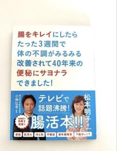 腸をキレイにしたらたった3週間で体の不調がみるみる改善されて40年来の便秘にサ…のサムネイル
