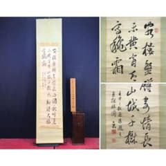 真作/頼山陽/七言絶句/三行書/掛軸☆宝船☆AL-897 - メルカリ