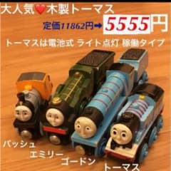 大人気❤️木製電動トーマス ゴードン エミリー バッシュ 4台5555円のサムネイル