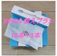 BVERS 替えブラシ10本 未開封 電動歯ブラシ対応 ＋ノズル3種付きのサムネイル