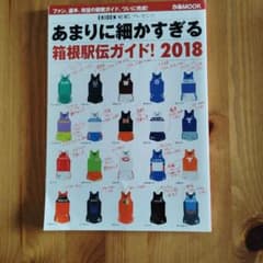 あまりに細かすぎる箱根駅伝ガイド! 2018 & 2020のサムネイル