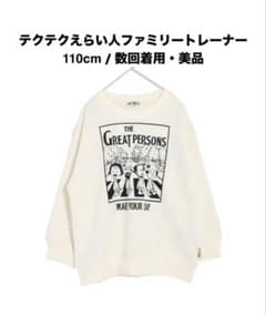 Makeyourday 白 トレーナー 110cm 美品 匿名発送のサムネイル