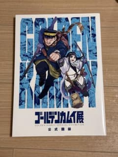 ゴールデンカムイ展 公式図録のサムネイル