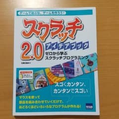 まっちゃん様 スクラッチ2.0アイデアブック ゼロから学ぶスクラッチのサムネイル