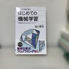はじめての機械学習 田口善弘 ブルーバックスのサムネイル