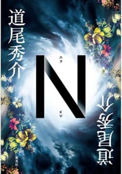小説「N」（帯付き）のサムネイル